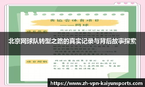 北京网球队转型之路的真实记录与背后故事探索