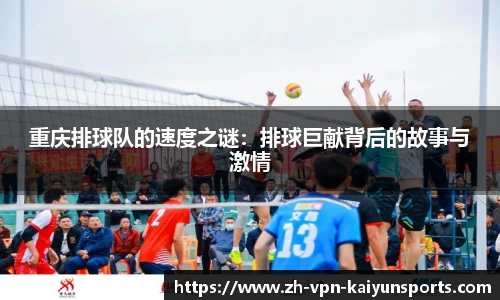 重庆排球队的速度之谜：排球巨献背后的故事与激情