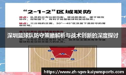 深圳篮球队防守策略解析与战术创新的深度探讨
