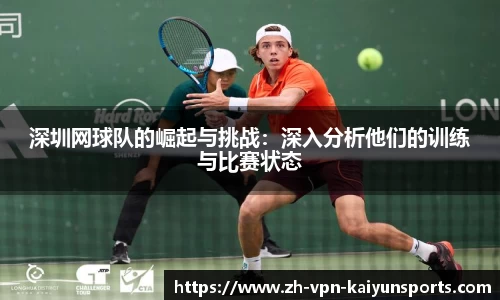 深圳网球队的崛起与挑战：深入分析他们的训练与比赛状态