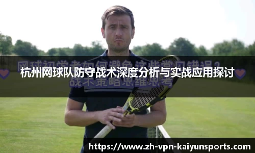 杭州网球队防守战术深度分析与实战应用探讨