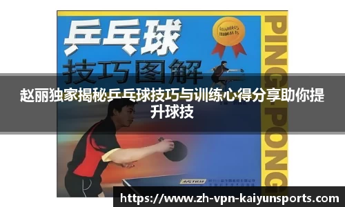 赵丽独家揭秘乒乓球技巧与训练心得分享助你提升球技