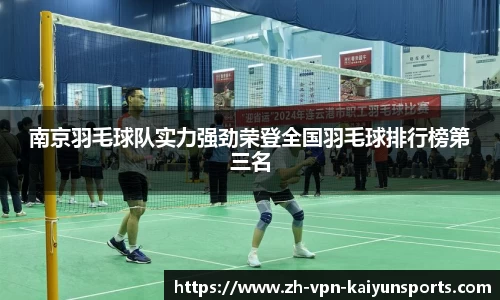 南京羽毛球队实力强劲荣登全国羽毛球排行榜第三名
