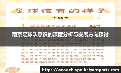 南京足球队意识的深度分析与发展方向探讨